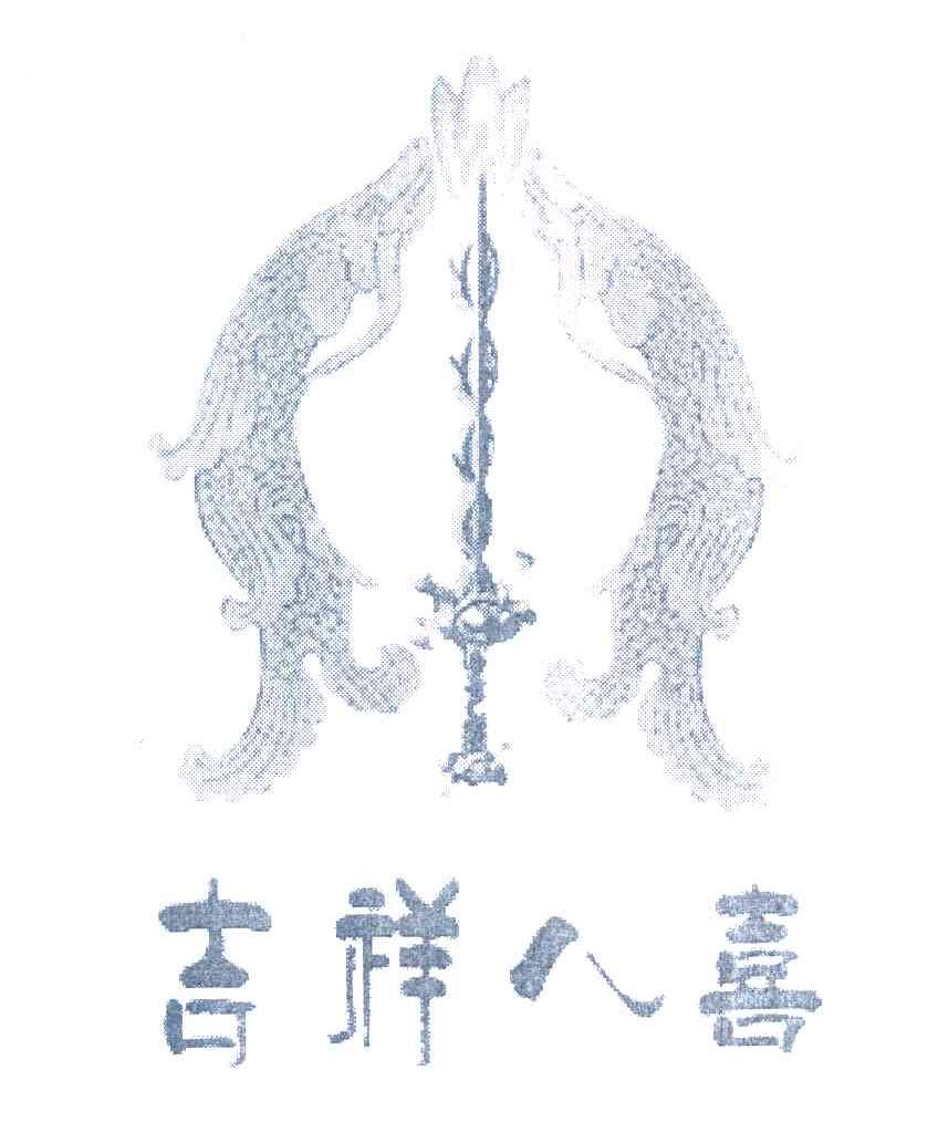 吉祥八喜