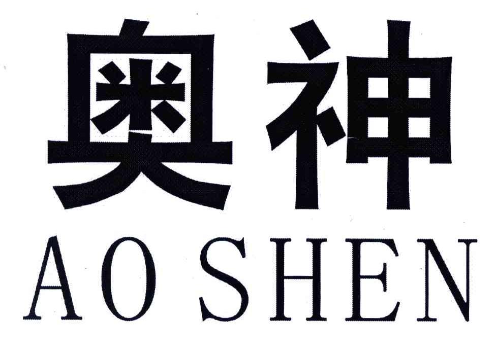 奥神