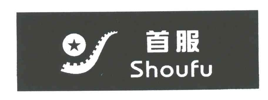 首服