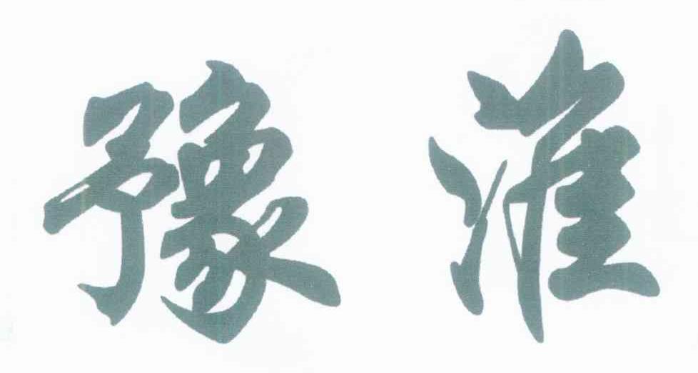 豫淮