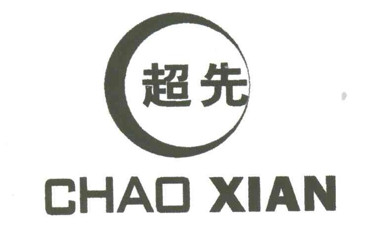 超先