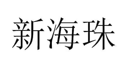 新海珠