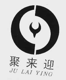 聚来迎