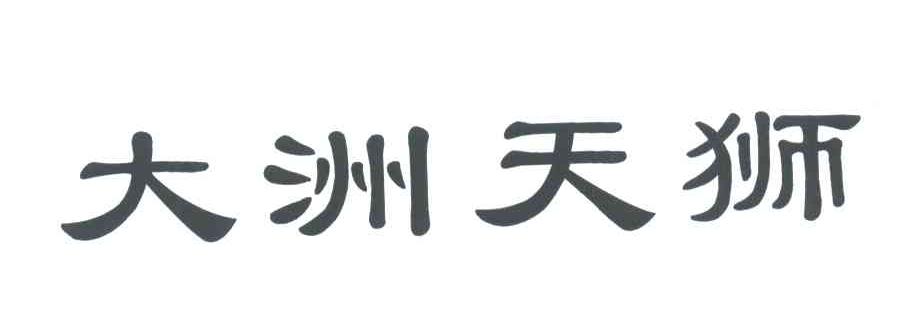 大洲天狮