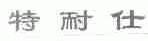 特耐仕