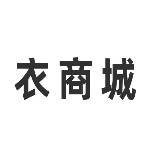 衣商城