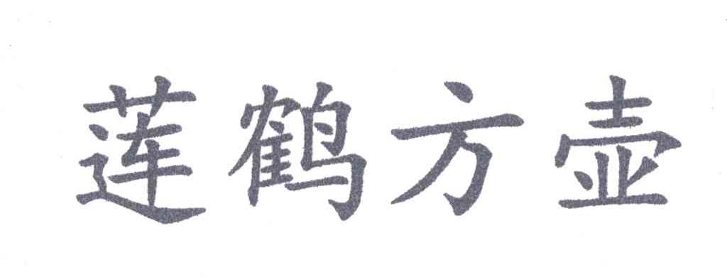 莲鹤方壶