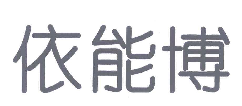 依能博
