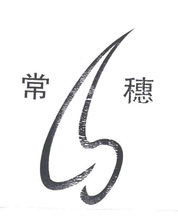 常穗