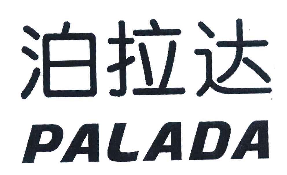 泊拉达;PALADA