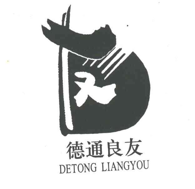 德通良友