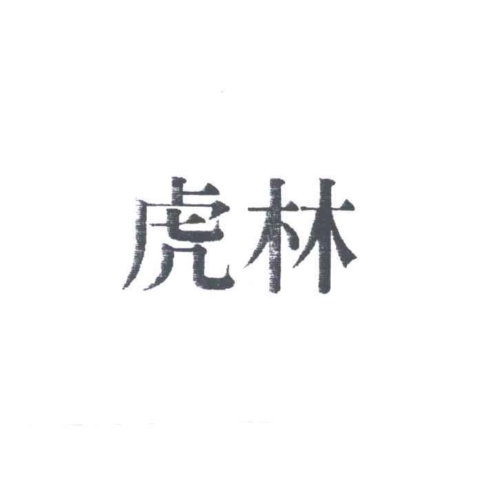 虎林