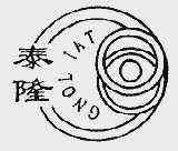 泰隆