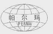 帕尔玛   PERMA