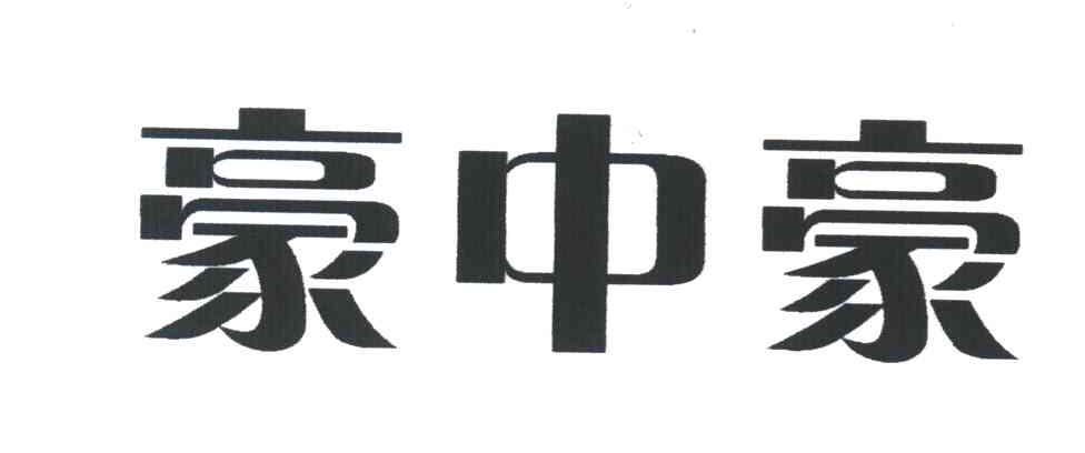 豪中豪