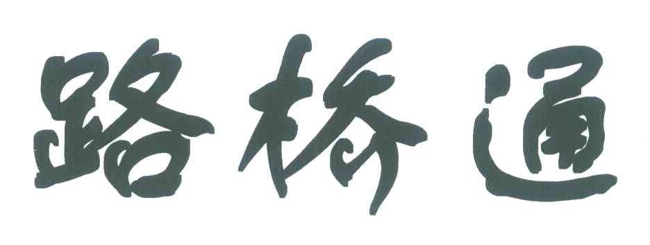 路桥通