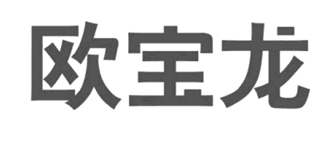 欧宝龙