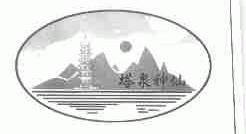 塔泉神仙