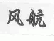 风航