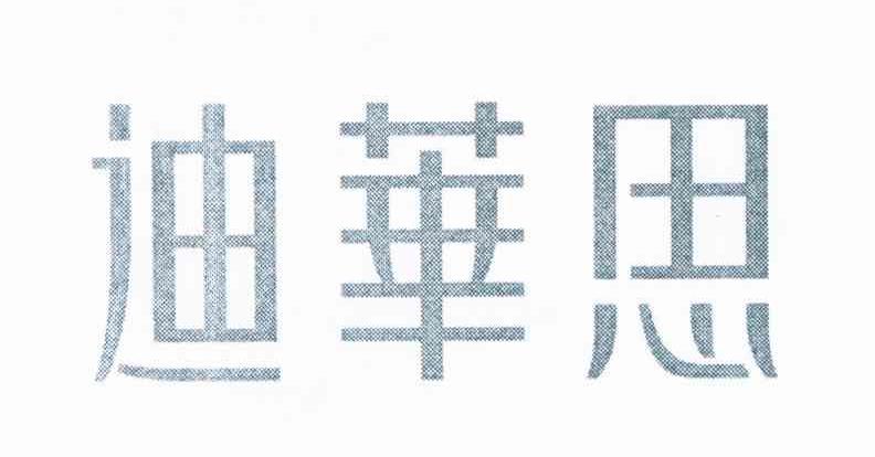 迪华思