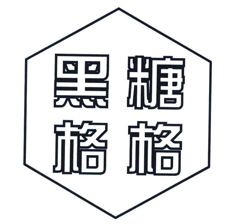 黑糖格格
