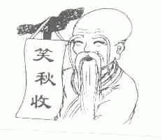 笑秋收