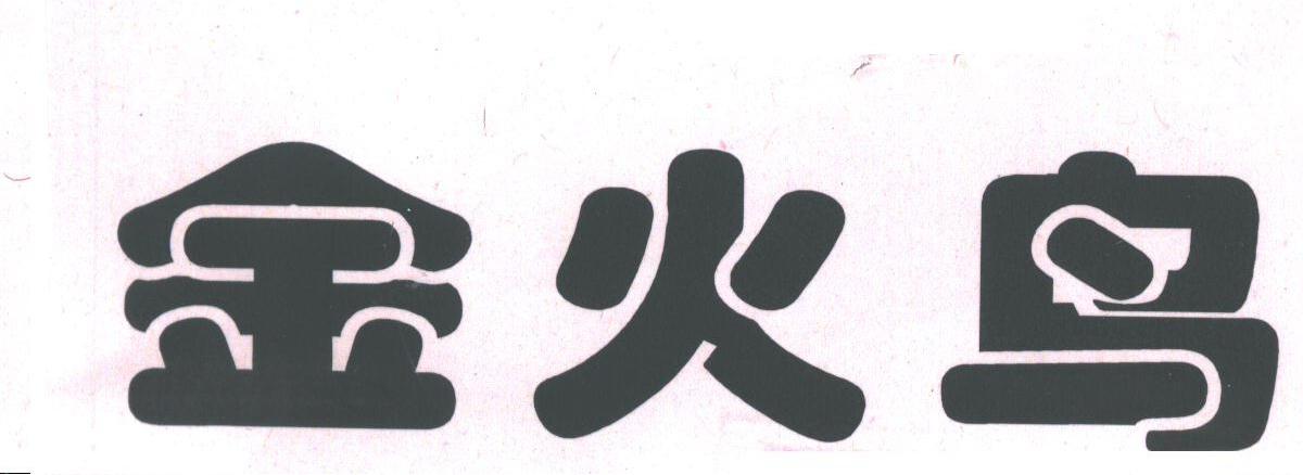 金火鸟