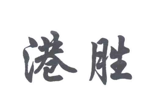 港胜