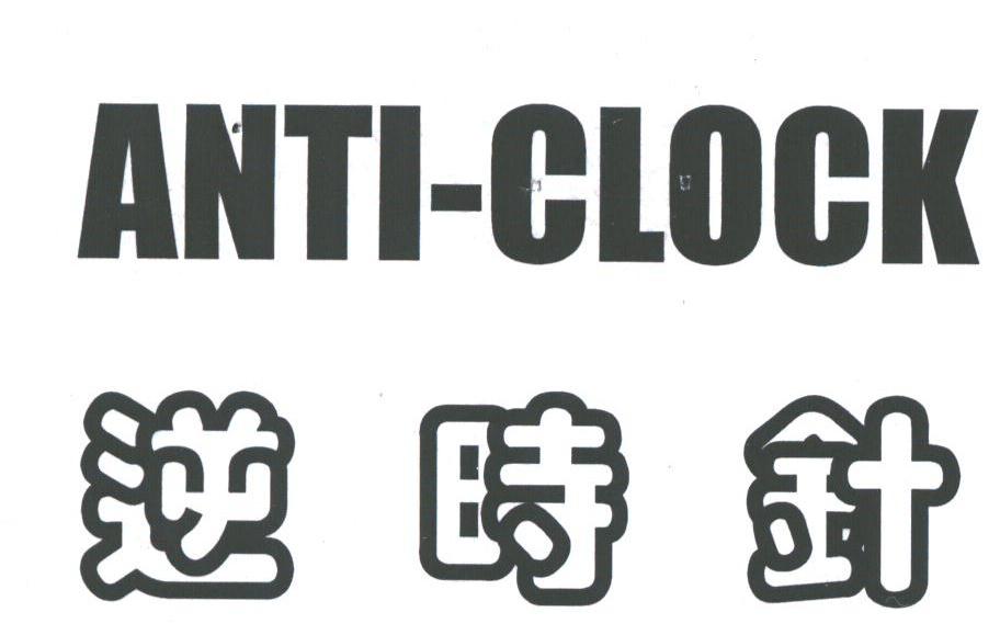 逆时针;ANTI-CLOCK