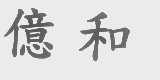 億和