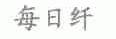 每日纤
