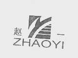 赵一