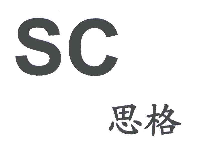 思格 SC