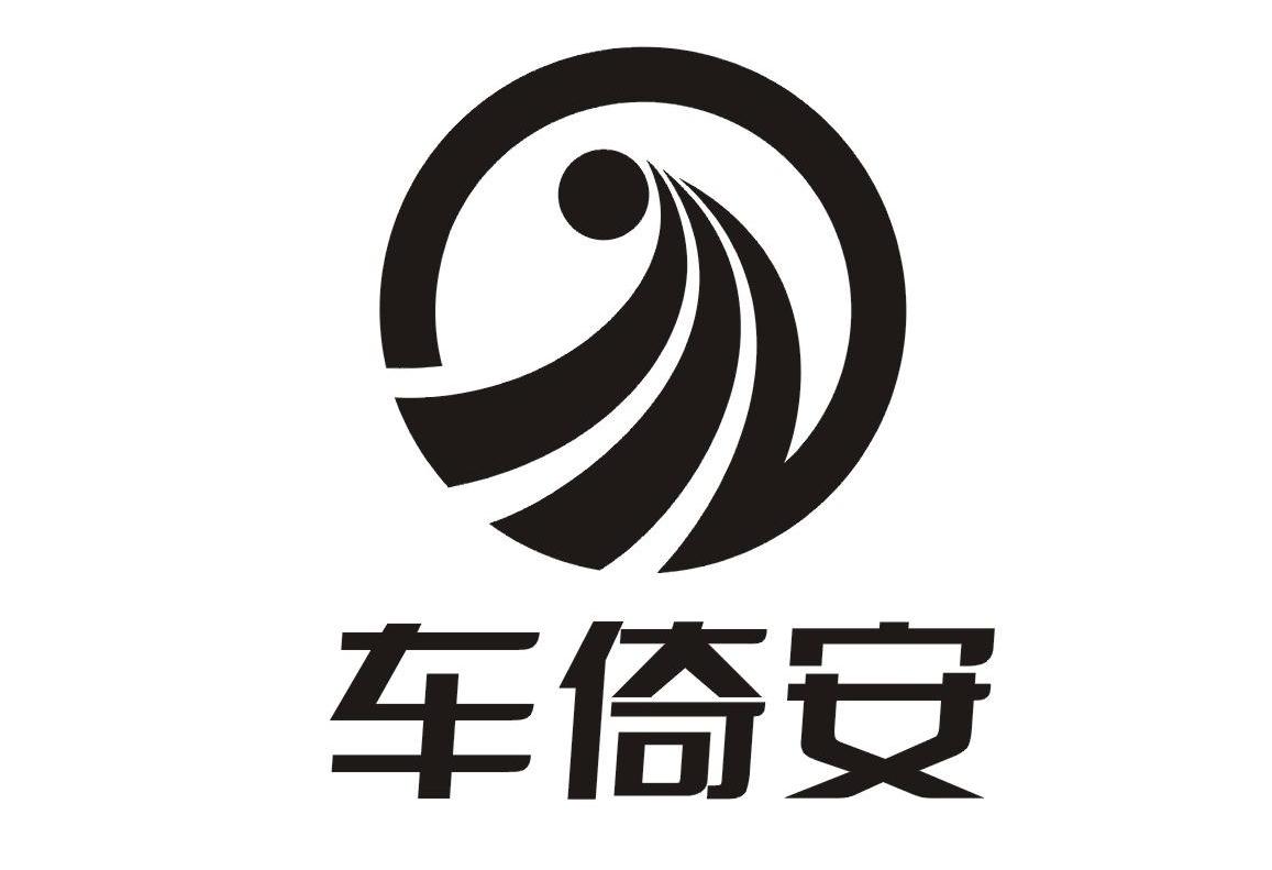 车倚安