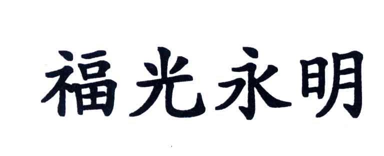 福光永明