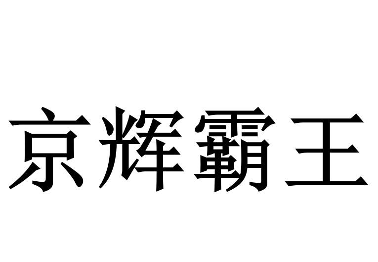 京辉霸王