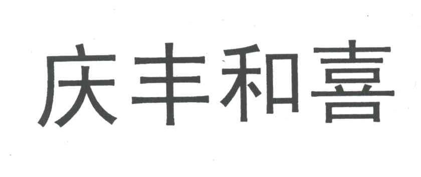 庆丰和喜