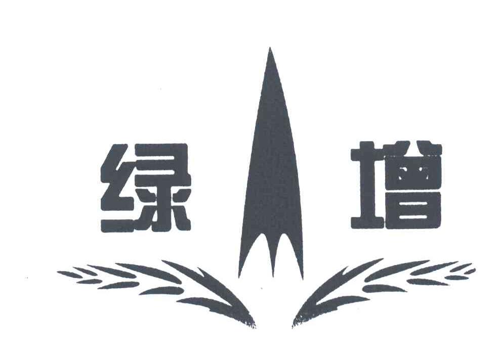 绿增