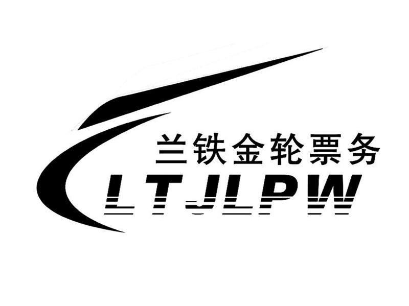 兰铁金轮票务;LTJLPW