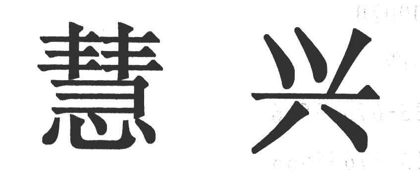 慧兴