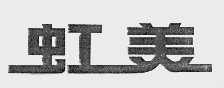 虹美