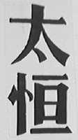 太恒