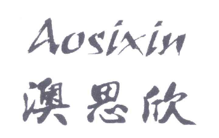 澳思欣