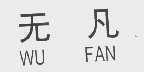 无凡