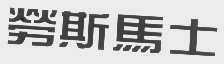 劳斯马士