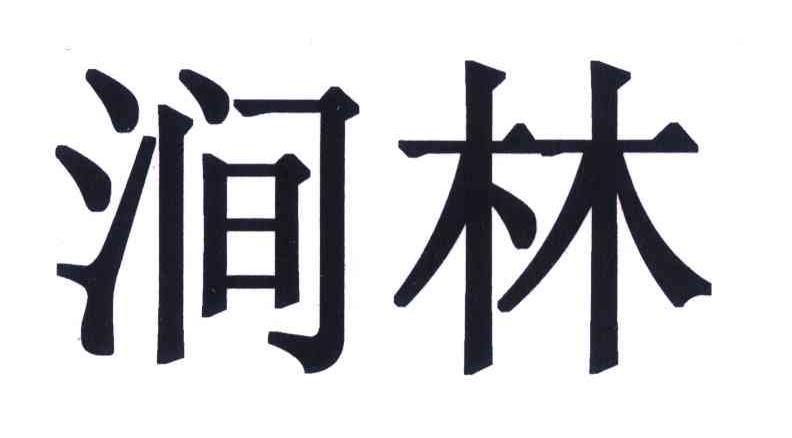 涧林