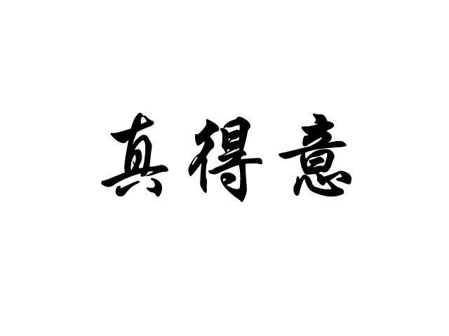 真得意