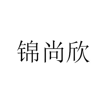 锦尚欣