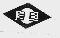 月旦