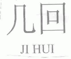 几回